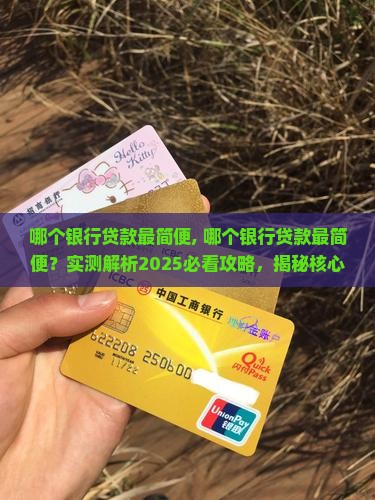 哪个银行贷款最简便