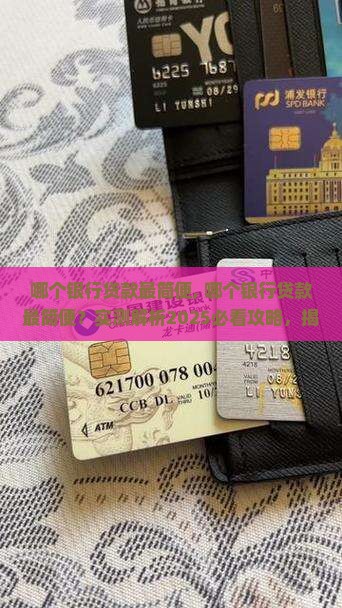 哪个银行贷款最简便