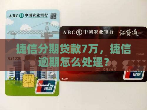 捷信分期贷款7万