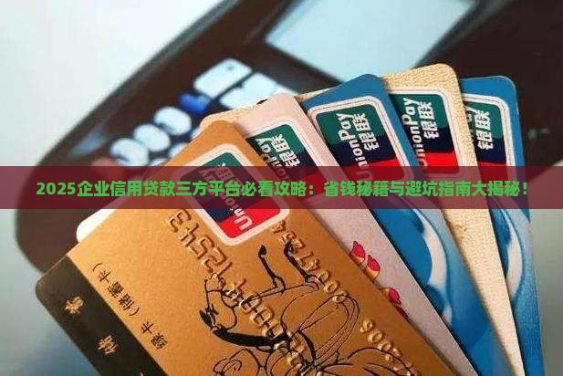 企业信用贷款三方平台