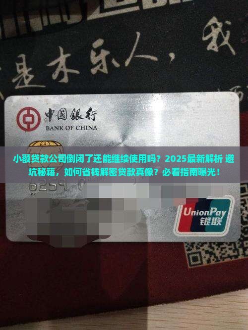 小额贷款倒闭了还能用吗