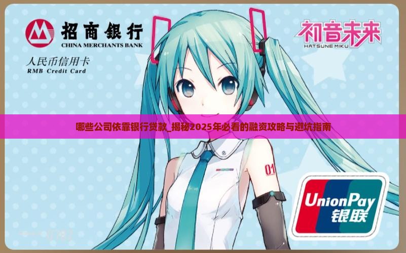 哪些公司依靠银行贷款