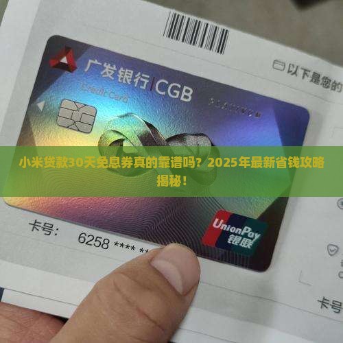 小米贷款30天免息券