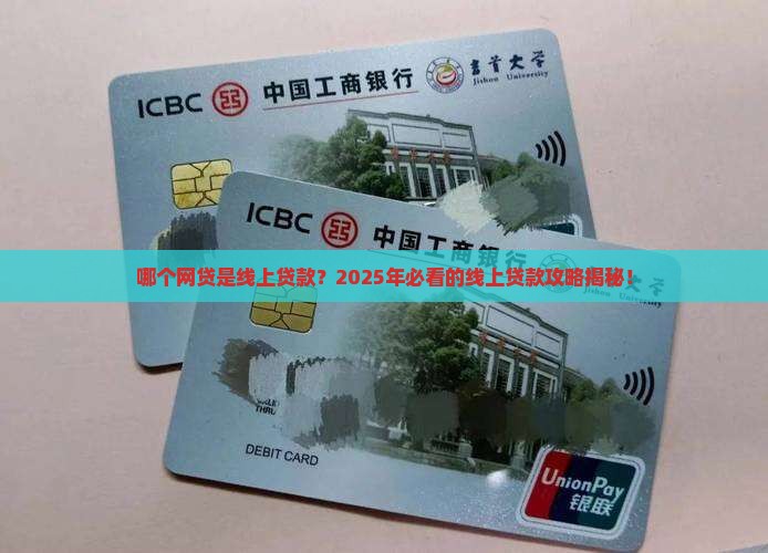 哪个网贷是线上的贷款呢