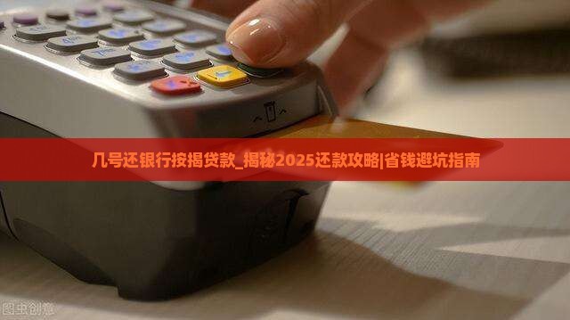 几号还银行按揭贷款