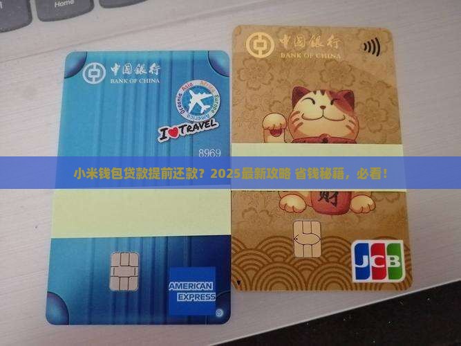 小米钱包贷款提前还款