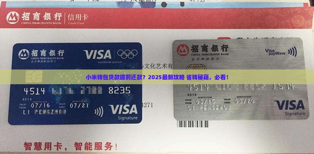 小米钱包贷款提前还款