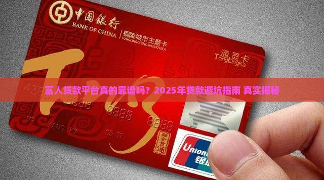 富人贷款平台可靠么
