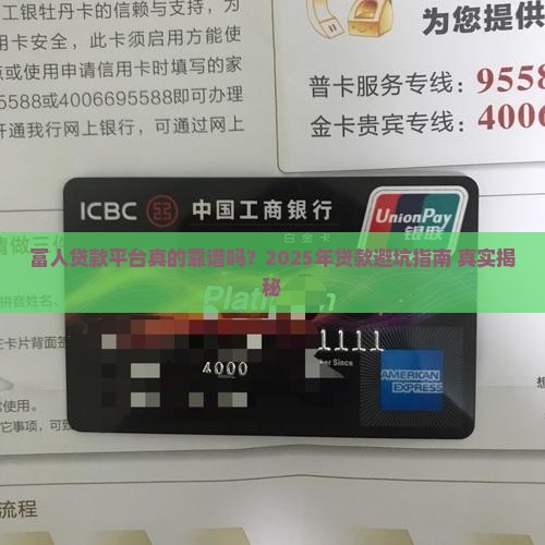 富人贷款平台可靠么