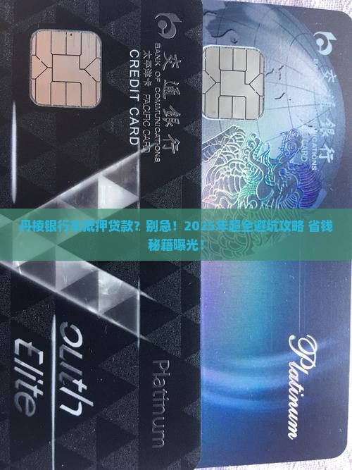 丹棱银行车抵押贷款