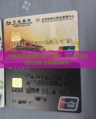 丹棱银行车抵押贷款