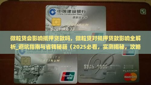 微粒贷会影响抵押贷款吗