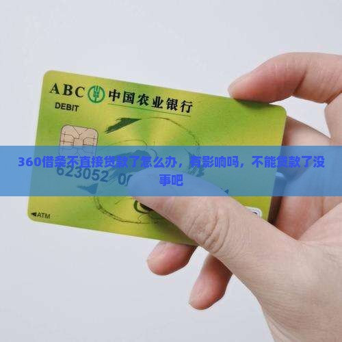 360借条不直接贷款了