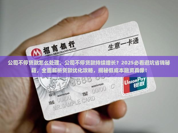 公司不停贷款怎么处理 公司不停贷款怎么处理