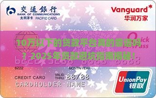 10万以下的贷款平台