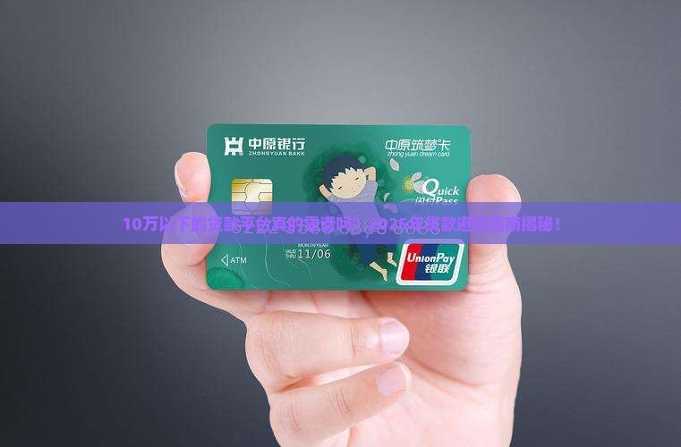 10万以下的贷款平台