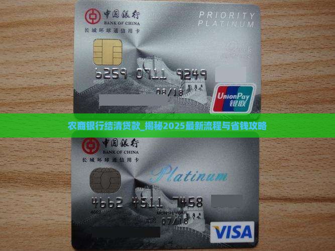 农商银行结清贷款