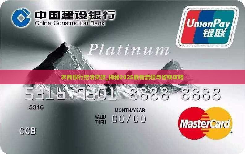 农商银行结清贷款