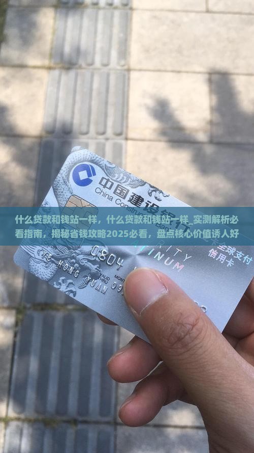 什么贷款和钱站一样