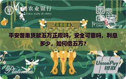 平安普惠贷款五万正规吗