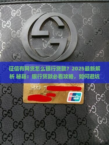 征信有网贷怎么银行贷款
