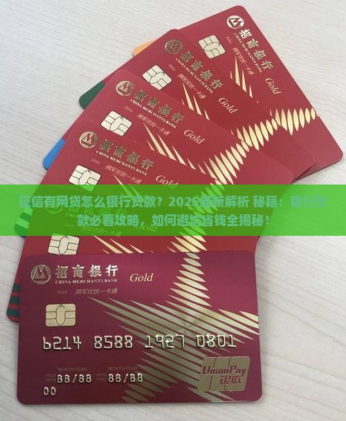 征信有网贷怎么银行贷款