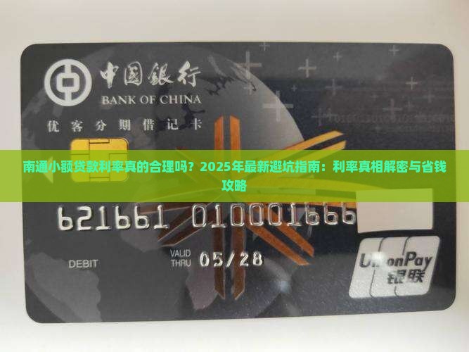 南通小额贷款利率