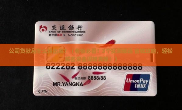 公司贷款后怎么转出来