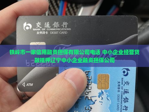 铁岭资产抵押贷款公司电话