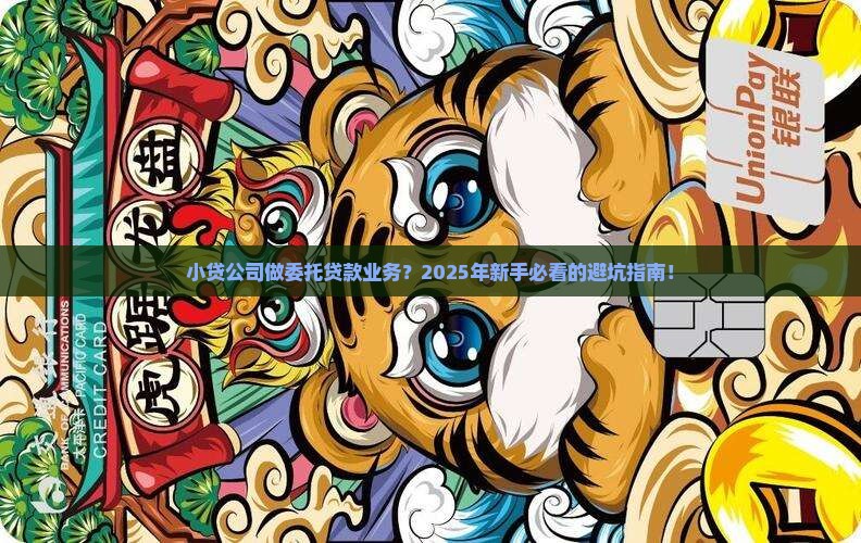 小贷公司做委托贷款业务