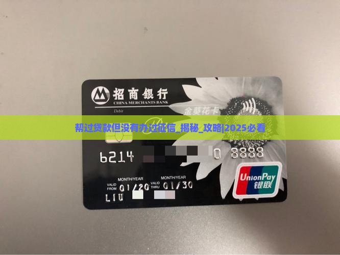 帮过贷款但没有办过征信