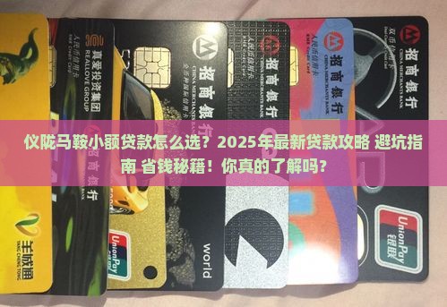 仪陇马鞍小额贷款