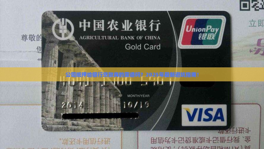 公司抵押给银行贷款 公司抵押给银行贷款