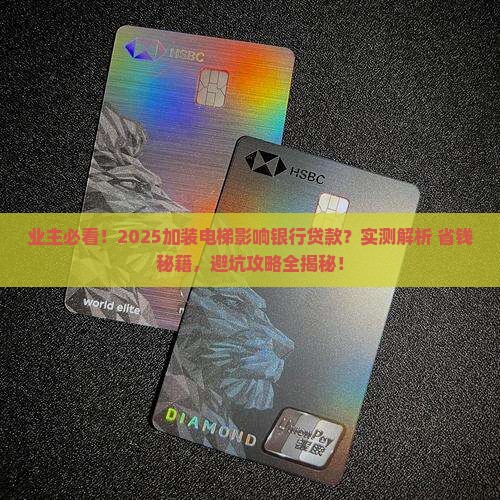 加装电梯影响银行贷款