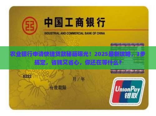 农业银行申请快捷贷款