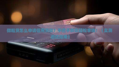 微粒贷怎么申请信用贷款