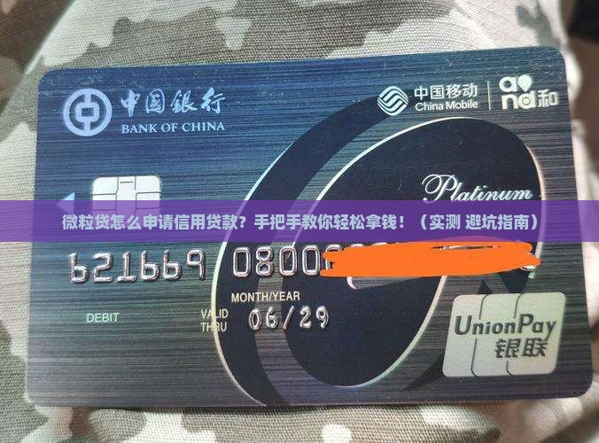 微粒贷怎么申请信用贷款