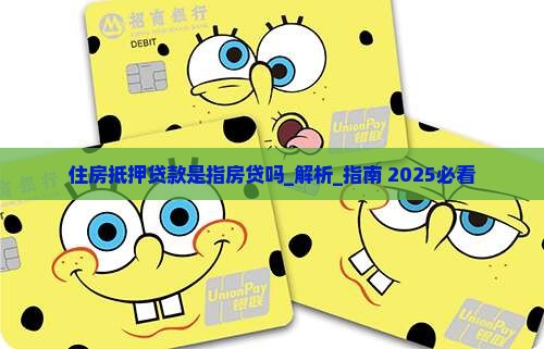 住房抵押贷款是指房贷吗