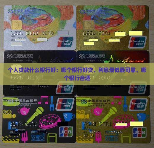 个人贷款什么银行好