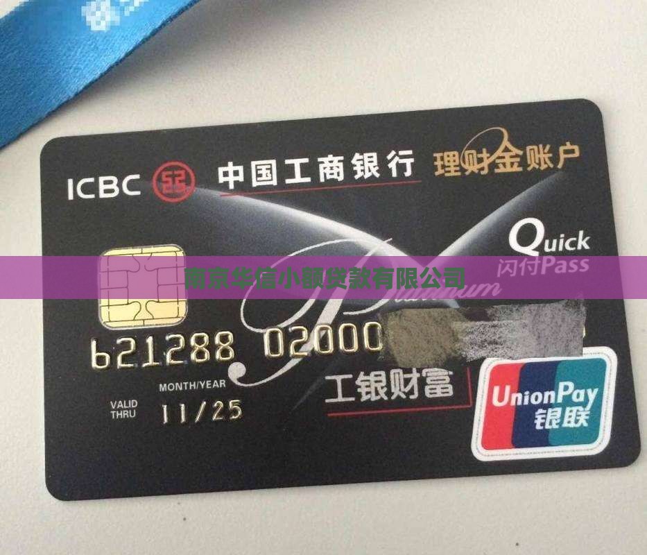 南京市华信小额贷款