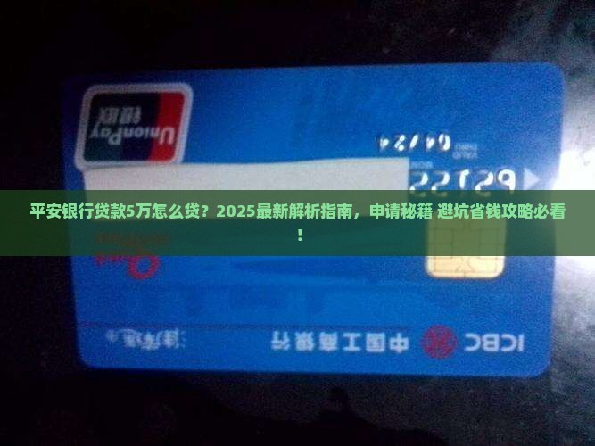 平安银行贷款5万怎么贷
