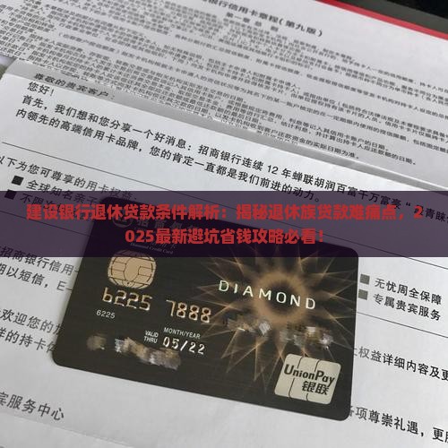建设银行退休贷款条件