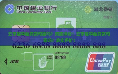云享租平台贷款可靠吗
