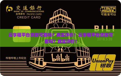 云享租平台贷款可靠吗
