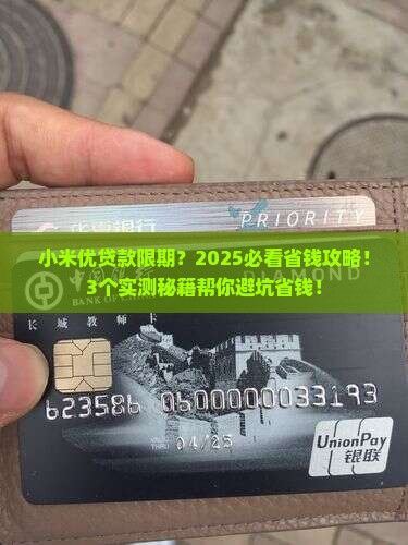 小米优贷款限期