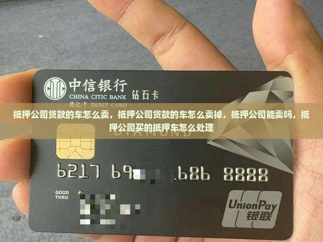 抵押公司贷款的车怎么卖