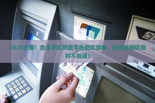 合法的手机贷款平台