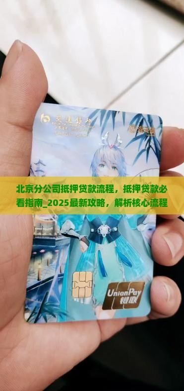 北京分公司抵押贷款流程
