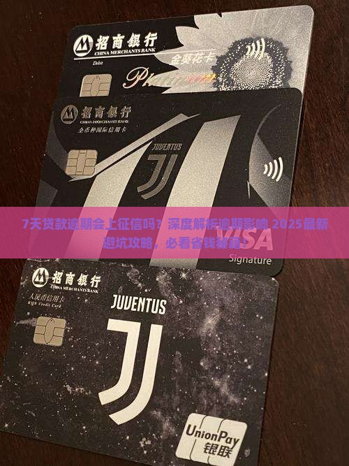 7天贷款逾期会上征信吗
