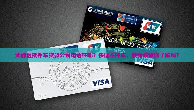 武都区抵押车贷款公司电话
